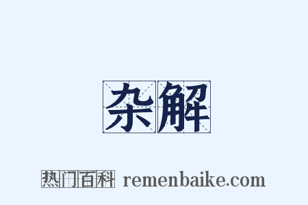 杂解是什么意思的图片